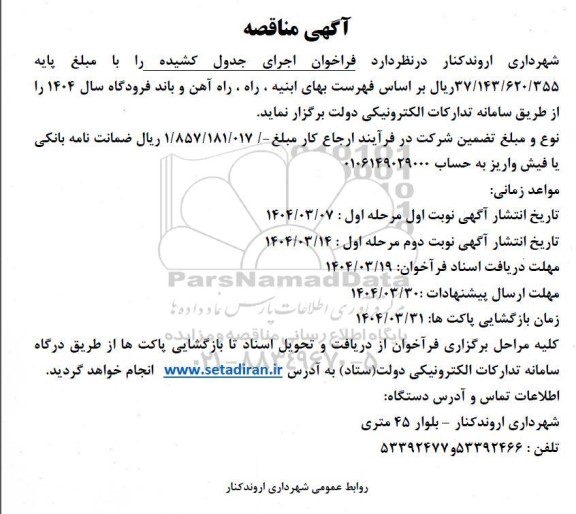مناقصه اجرای جدول کشیده 