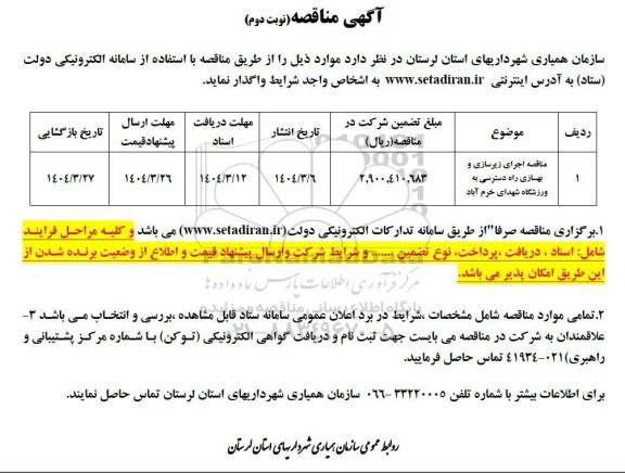 مناقصه اجرای زیرسازی و بهسازی راه دسترسی ...نوبت دوم 