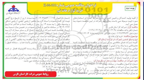 مناقصه خرید لوازم هات تپ نوبت دوم