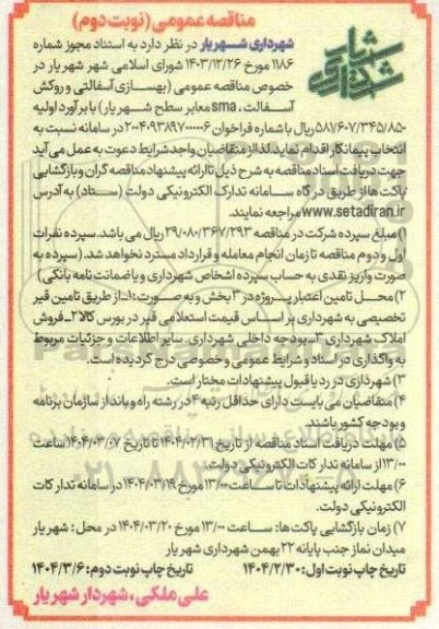 مناقصه عمومی  بهسازی آسفالتی و روکش آسفالت  نوبت دوم 