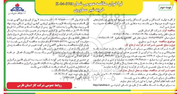 مناقصه خرید شیر سماوری - نوبت دوم
