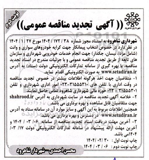 تجدید مناقصه کرایه خودروهای سواری و وانت ... نوبت دوم