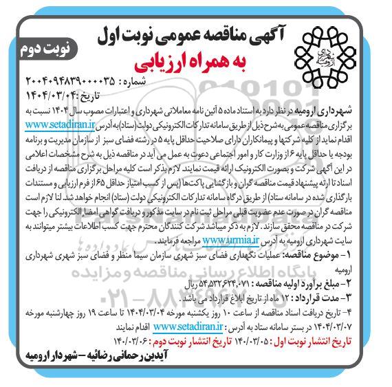 مناقصه عملیات نگهداری فضای سبز شهری سازمان سیما منظر و فضای سبز شهری ...- نوبت دوم