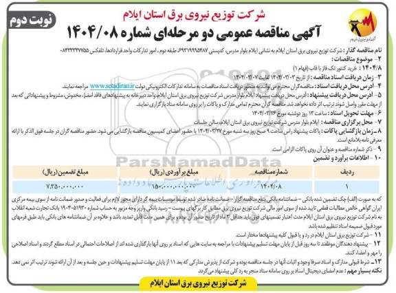 مناقصه خرید کنتور تک فاز با قاب (فهام 1) - نوبت دوم