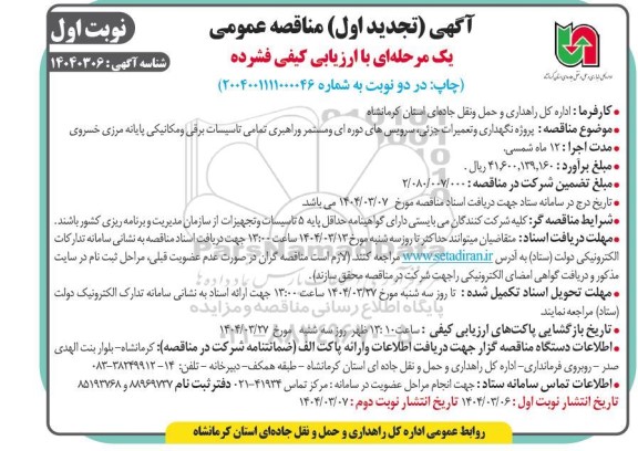 تجدید اول مناقصه پروژه نگهداری و تعمیرات جزئی، سرویس های دوره ای و مستمر و راهبری تمامی تاسیسات برقی و مکانیکی 