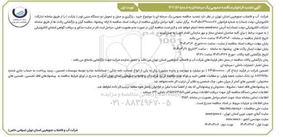 تجدید مناقصه عمومی خرید، بارگیری و حمل و تحویل دو دستگاه مینی لودر (بابکت) 
