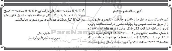 مناقصه واگذاری حفاظت و نگهداری فضای سبز -نوبت دوم