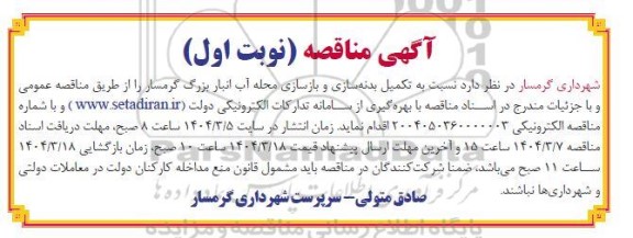 مناقصه  تکمیل بدنه سازی و بازسازی محله آب انبار بزرگ