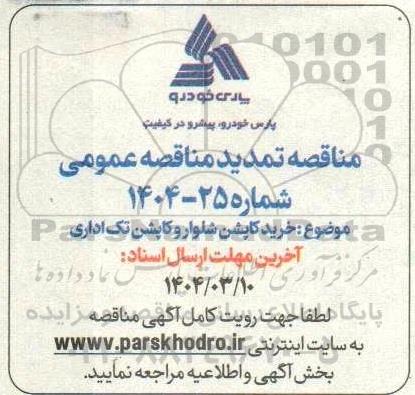 مناقصه خرید کاپشن شلوار و کاپشن تک اداری تمدید