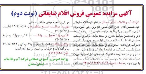 مزایده فروش اقلام ضایعاتی - نوبت دوم