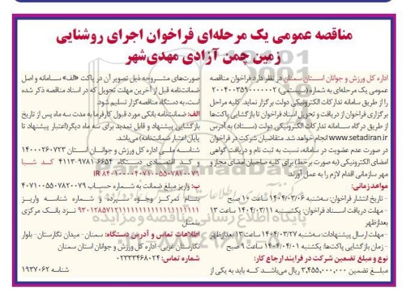 فراخوان مناقصه اجرای روشنایی زمین چمن 