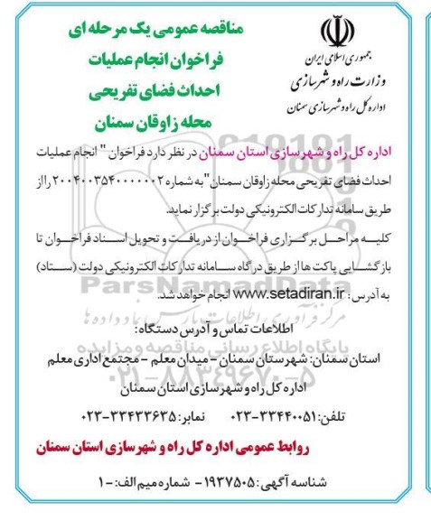 فراخوان مناقصه انجام عملیات احداث فضای تفریحی 