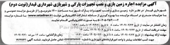مزایده اجاره زمین بازی و نصب تجهیزات پارکی و شهربازی شهرداری - نوبت دوم