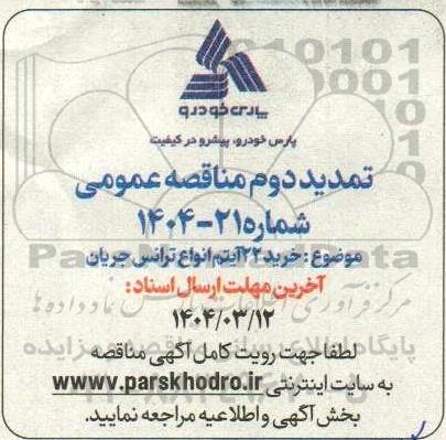 مناقصه ترانس جریان -تمدید دوم