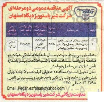 مناقصه انتخاب پیمانکار حمل شیر خام از مبادی مختلف 