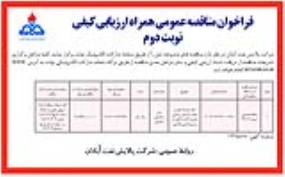 مناقصه ارائه خدمات ایاب و ذهاب کارکنان و تامین ماشین آلات سنگین- نوبت دوم
