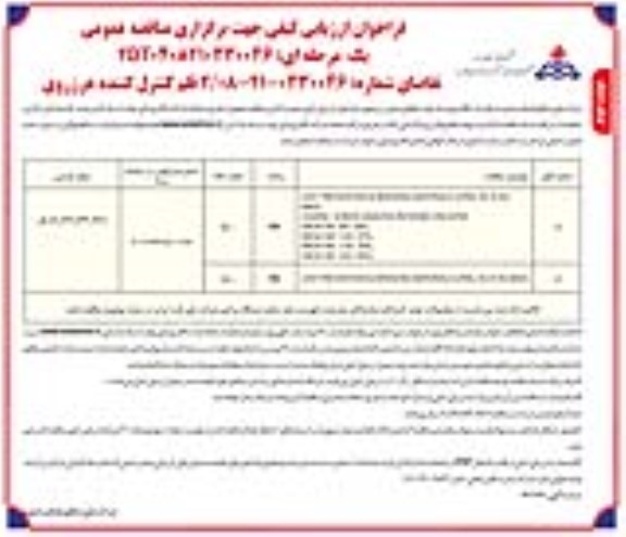 فراخوان ارزیابی کیفی مناقصه 2 قلم کنترل کننده هرزروی - نوبت دوم
