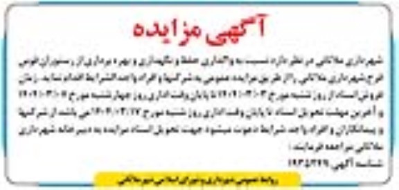 آگهی مزایده واگذاری حفظ و نگهداری و بهره برداری از رستوران