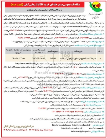 مناقصه خرید 211 دستگاه انواع ترانسفورماتور هوایی کم تلفات- نوبت دوم