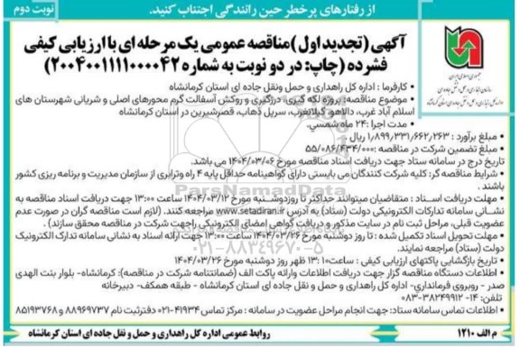 تجدید مناقصه پروژه لکه گیری، درزگیری و روکش آسفالت گرم محورهای اصلی ... نوبت دوم