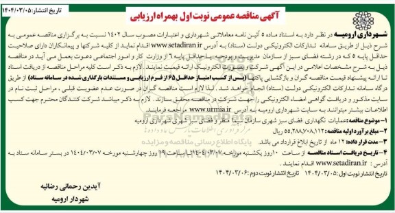 آگهی مناقصه عمومی  عملیات نگهداری فضای سبز شهری ​​​​​​​نوبت دوم 