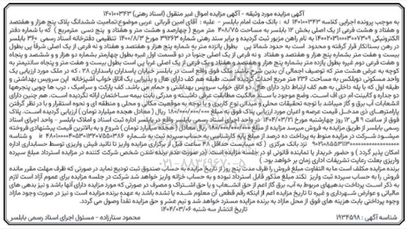 مزایده ششدانگ پلاک به مساحت 408.75 مترمربع