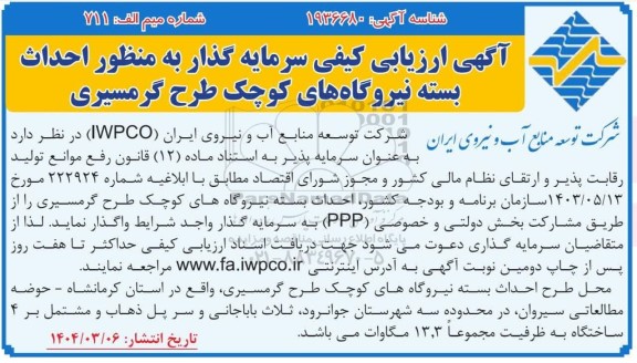ارزیابی کیفی سرمایه گذار به منظور احداث بسته نیروگاههای کوچک طرح گرمسیری