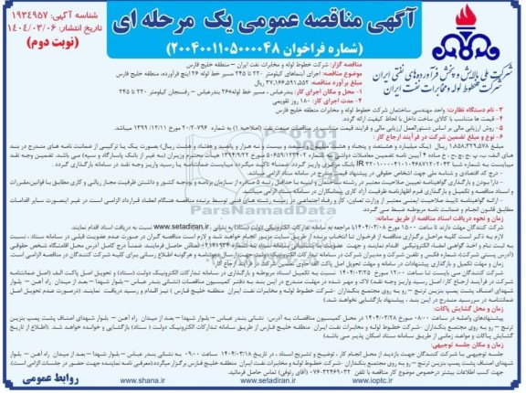 مناقصه اجرای آبنماهای کیلومتر 220 تا 245 مسیر خط لوله 26 اینچ فرآورده  نوبت دوم