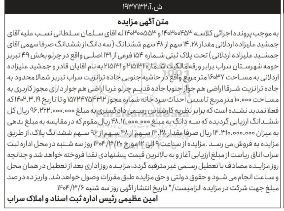 مزایده فروش پلاک ثبتی شماره 154 فرعی از 131 اصلی