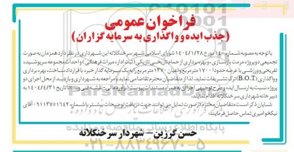 فراخوان مزایده و مناقصه عمومی جذب ایده و واگذاری به سرمایه گزاران