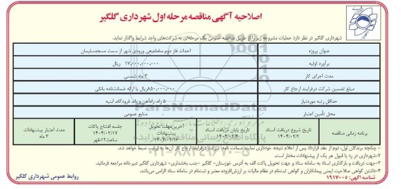 اصلاحیه مناقصه احداث فاز دوم ساماندهی ورودی شهر  