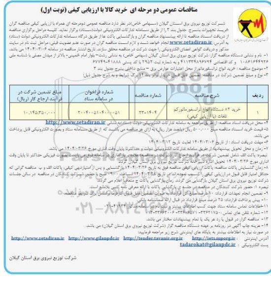 مناقصه خرید 82 دستگاه انواع ترانسفورماتور کم تلفات