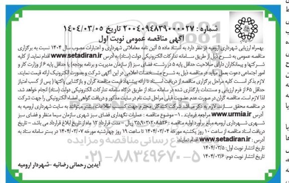 مناقصه عملیات نگهداری فضای سبز شهری