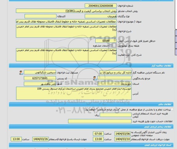 مناقصه، خرید خدمات مشاوره مطالعات تعمیرات اساسی تصفیه خانه و خطوط انتقال فاضلاب محوطه های قدیم بندر امام خمینی (ره)