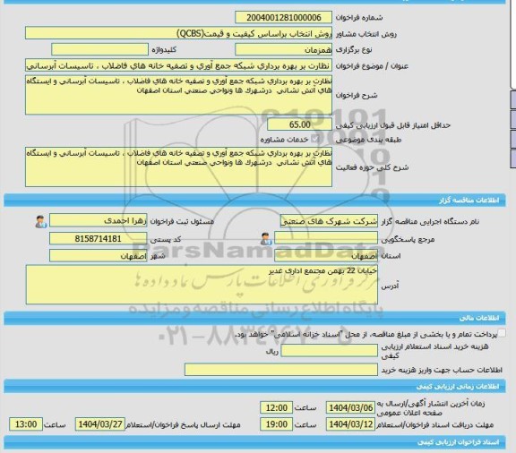 مناقصه، خرید خدمات مشاوره نظارت بر بهره برداری شبکه جمع آوری و تصفیه خانه های فاضلاب ، تاسیسات آبرسانی و ایستگاه های آتش نشانی  درشهرک ها ونواحی صنعتی استان اص