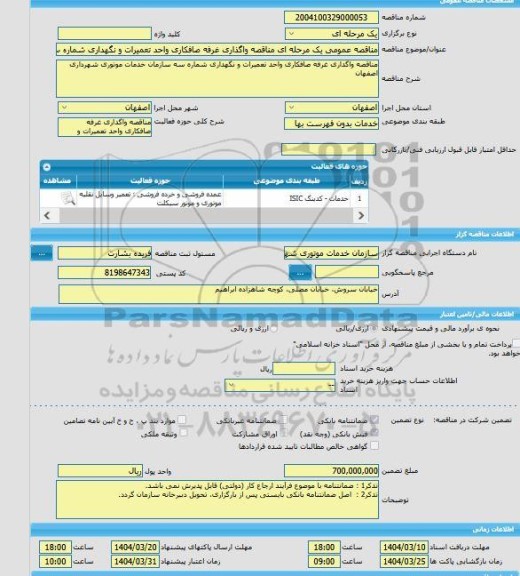 مناقصه، مناقصه عمومی یک مرحله ای مناقصه واگذاری غرفه صافکاری واحد تعمیرات و نگهداری شماره سه سازمان خدمات موتوری شهرداری اصفهان