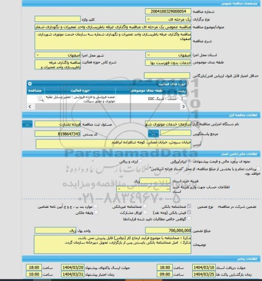مناقصه، مناقصه عمومی یک مرحله ای مناقصه واگذاری غرفه باطریسازی واحد تعمیرات و نگهداری شماره سه سازمان خدمت موتوری شهرداری اصفهان