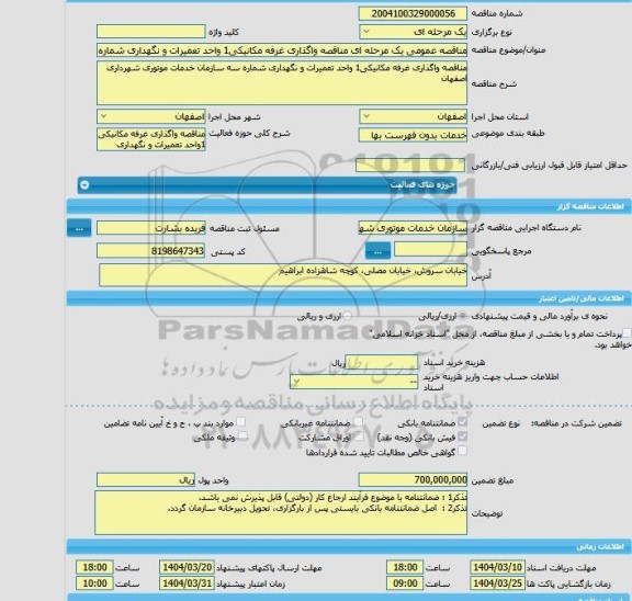 مزایده و مناقصه عمومی یک مرحله ای مناقصه واگذاری غرفه مکانیکی1 واحد تعمیرات و نگهداری شماره سه سازمان خدمات موتوری شهرداری اصفهان