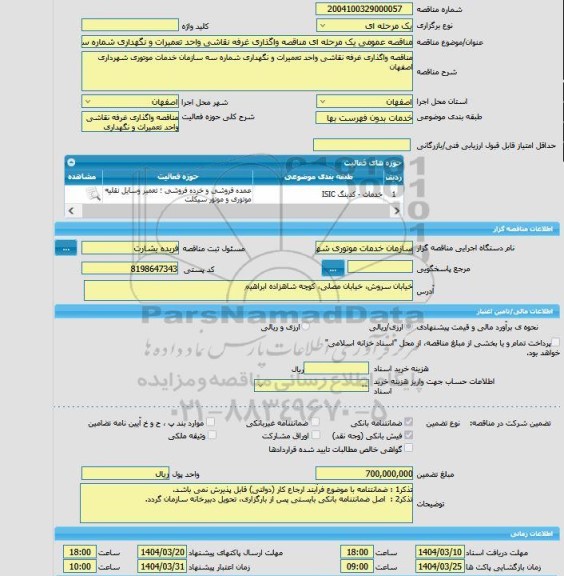 مزایده و مناقصه عمومی یک مرحله ای مناقصه واگذاری غرفه نقاشی واحد تعمیرات و نگهداری شماره سه سازمان خدمات موتوری شهرداری اصفهانمزایده و مناقصه عمومی یک مرحله ای مناقصه واگذاری غرفه نقاشی واحد تعمیرات و نگهداری شماره سه سازمان خدمات موتوری شهرداری اصفهان