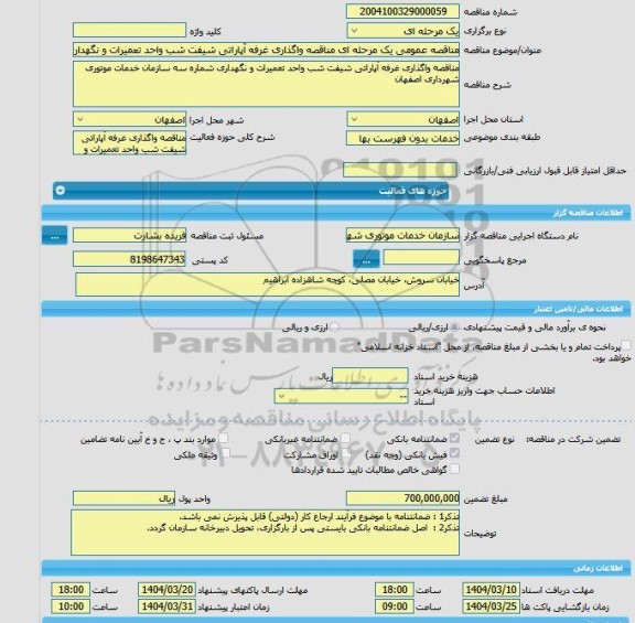 مزایده و مناقصه عمومی یک مرحله ای مناقصه واگذاری غرفه آپاراتی شیفت شب واحد تعمیرات و نگهداری شماره سه سازمان خدمات موتوری شهرداری اصفهان