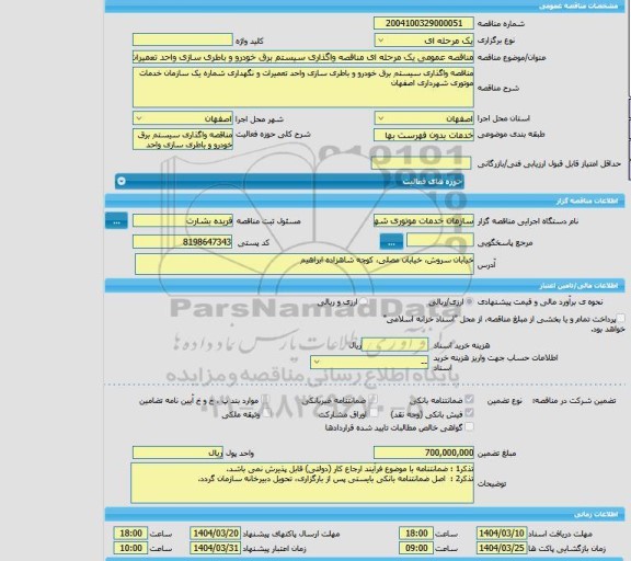 مزایده و مناقصه عمومی یک مرحله ای مناقصه واگذاری سیستم برق خودرو و باطری سازی واحد تعمیرات و نگهداری شماره یک سازمان خدمات موتوری شهرداری اصفهان