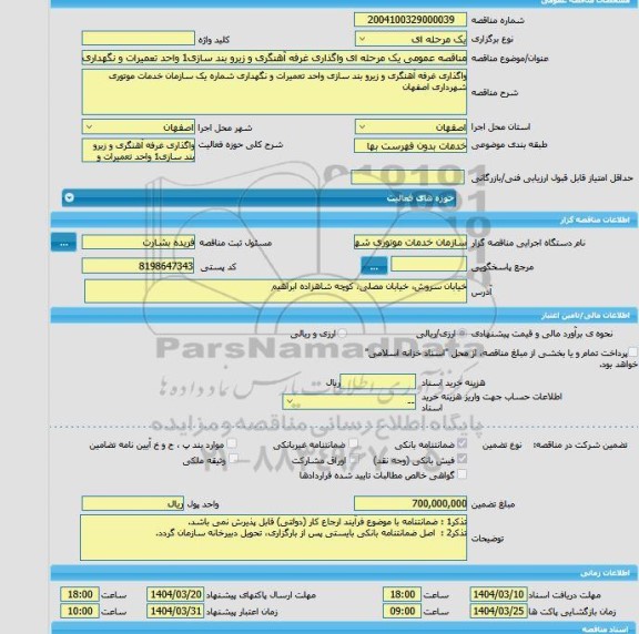 مزایده و مناقصه عمومی یک مرحله ای واگذاری غرفه آهنگری و زیرو بند سازی1 واحد تعمیرات و نگهداری شماره یک