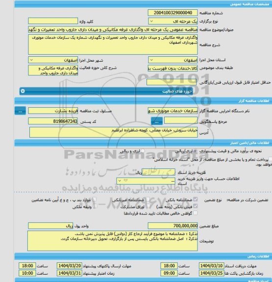 مزایده و مناقصه عمومی یک مرحله ای واگذاری غرفه مکانیکی و میدان داری جاروب واحد تعمیرات و نگهداری شماره یک سازمان خدمات موتوری شهرداری اصفهان