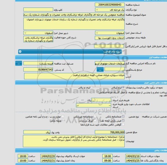 مزایده و مناقصه عمومی یک مرحله ای واگذاری غرفه تراشکاری واحد تعمیرات و نگهداری شماره یک سازمان خدمات موتوری شهرداری اصفهان