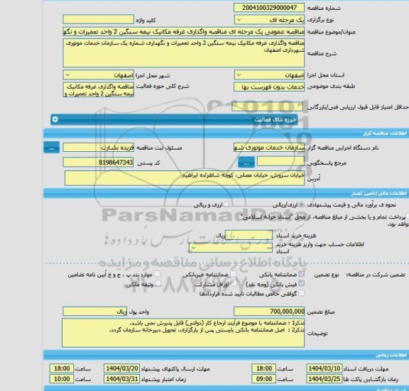 مزایده و مناقصه عمومی یک مرحله ای مناقصه واگذاری غرفه مکانیک نیمه سنگین 2 واحد تعمیرات و نگهداری شماره یک سازمان خدمات موتوری شهرداری اصفهان