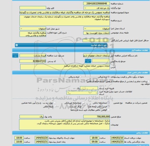 مزایده و مناقصه عمومی یک مرحله ای مناقصه واگذاری غرفه صافکاری و نقاشی واحد تعمیرات و نگهداری شماره یک سازمان خدمات موتوری شهرداری اصفهان