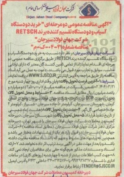 مناقصه خرید دو دستگاه آسیاب و دو دستگاه تقسیم کننده برند RETSCH