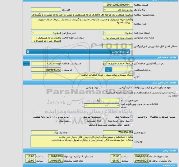 مزایده و مناقصه عمومی یک مرحله ای واگذاری غرفه هیدرولیک و تعمیرات جک واحد تعمیرات و نگهداری شماره یک سازمان خدمات موتوری شهرداری اصفهان