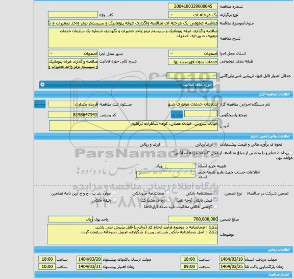 مزایده و مناقصه عمومی یک مرحله ای مناقصه واگذاری غرفه پنوماتیک و سیستم ترمز واحد تعمیرات و نگهداری شماره یک سازمان خدمات موتوری شهرداری اصفهان