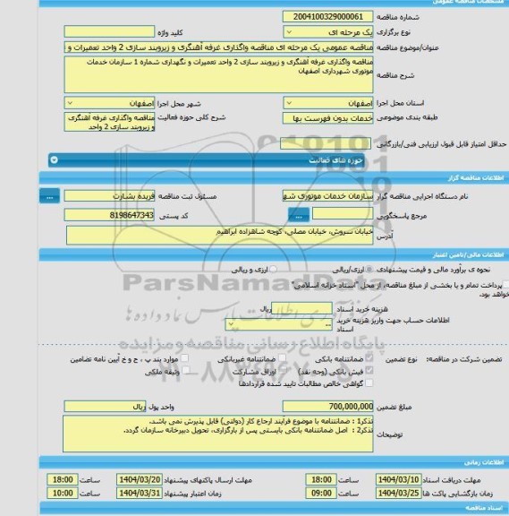 مزایده و مناقصه عمومی یک مرحله ای مناقصه واگذاری غرفه آهنگری و زیروبند سازی 2 واحد تعمیرات و نگهداری شماره 1 سازمان خدمات موتوری شهرداری اصفهان